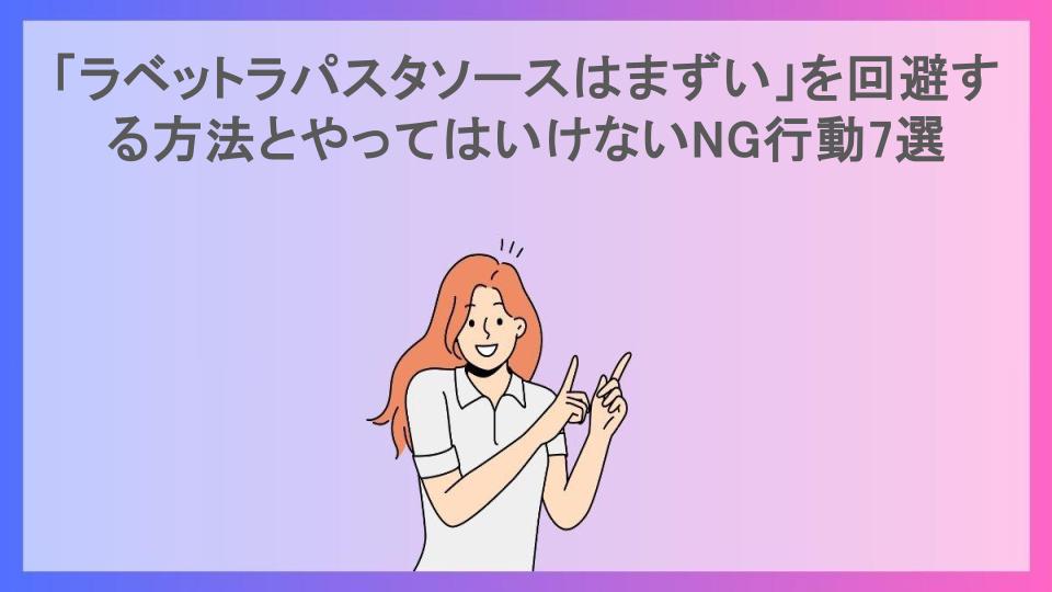 「ラベットラパスタソースはまずい」を回避する方法とやってはいけないNG行動7選